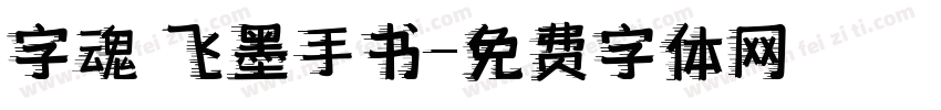 字魂 飞墨手书字体转换